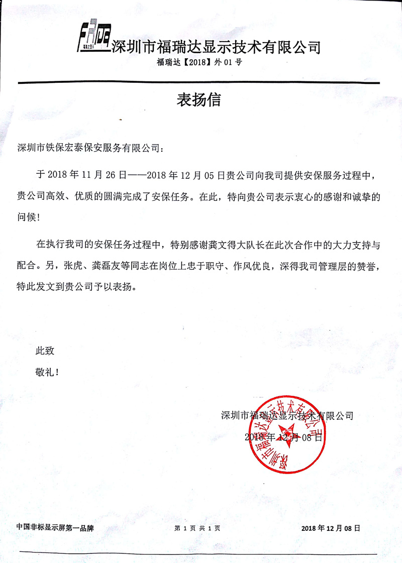 深圳福瑞達致信表揚我司安保護衛(wèi)服務(wù)好