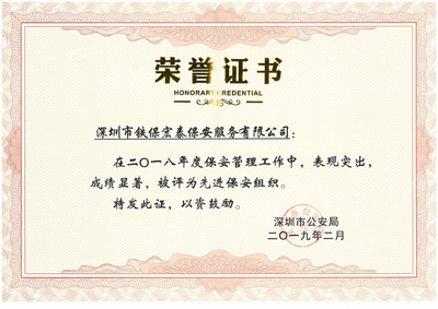熱烈祝賀我司榮獲2018年度保安工作先進(jìn)集體！