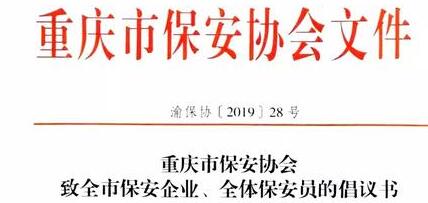 重慶市保安協(xié)會(huì)向全市保安企業(yè)、全體保安員發(fā)出倡議書