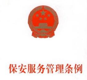 保安服務(wù)管理?xiàng)l例
