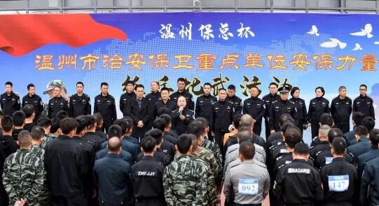 溫州?？偙?溫州市治安保衛(wèi)重點(diǎn)單位安保力量