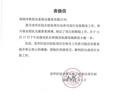 龍華區(qū)醫(yī)院施工項(xiàng)目部致信表揚(yáng)我司鐵保宏泰保安員
