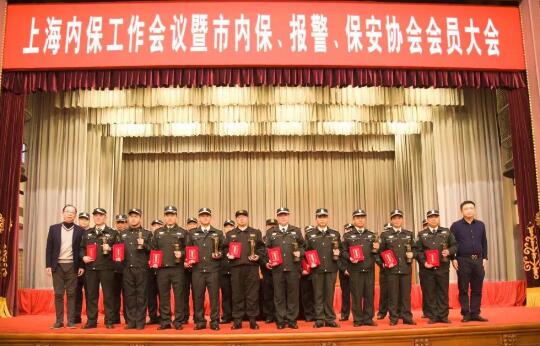 上海內(nèi)保工作會(huì)議暨內(nèi)保、報(bào)警、保安協(xié)會(huì)會(huì)員大會(huì)隆重舉行