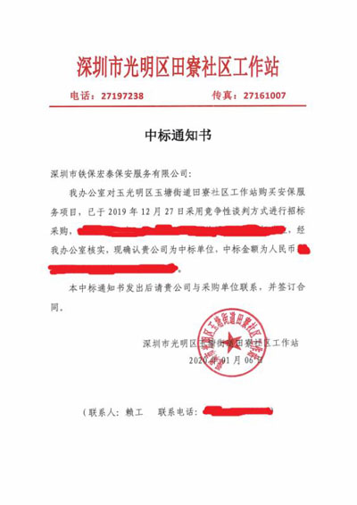 祝賀我司成功中標玉塘街道田寮社區(qū)安保服務(wù)項目