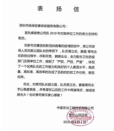 中國(guó)京冶工程技術(shù)公司致信表揚(yáng)我司保安員