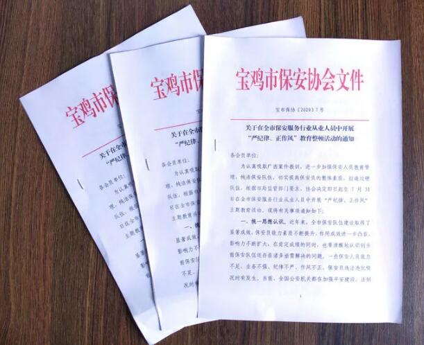 寶雞市開(kāi)展保安服務(wù)行業(yè)“嚴(yán)紀(jì)律、正作風(fēng)” 教育整頓活動(dòng)