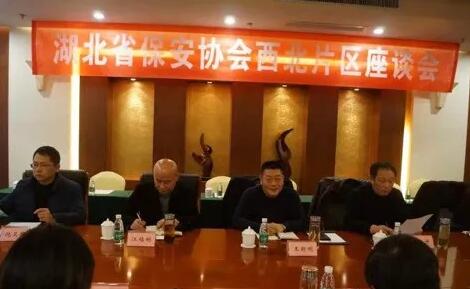 湖北省保安協(xié)會召開東部、西北、西南片區(qū)座談會