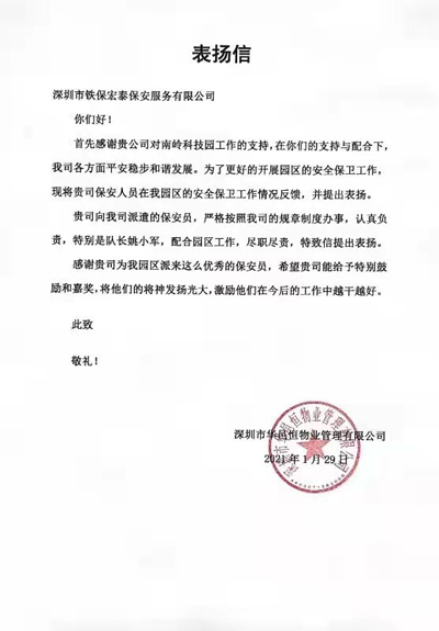 深圳華邑恒物業(yè)管理公司致信表揚(yáng)我司安保員工作盡職盡責(zé)