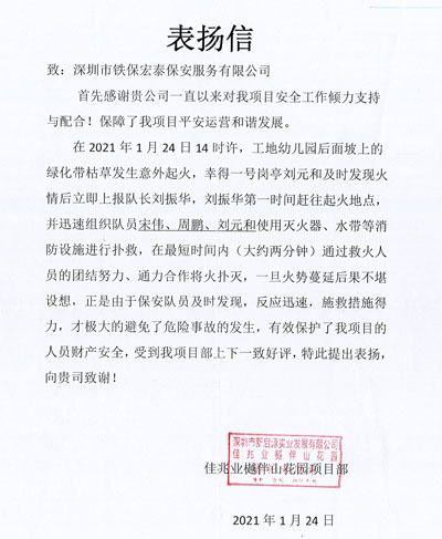 佳兆業(yè)樾伴山花園項目部致信表揚(yáng)我司安保隊員