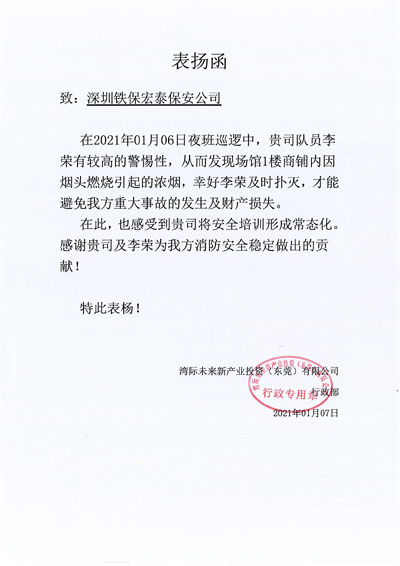 灣際未來新產(chǎn)業(yè)投資東莞公司致信表揚(yáng)我司保安隊員