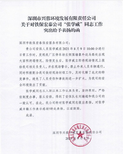 深圳興蓉環(huán)境發(fā)展公司致信表揚鐵保宏泰安保隊員