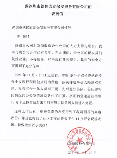 新塘股份公司致信表揚(yáng)我司鐵保宏泰保安隊員