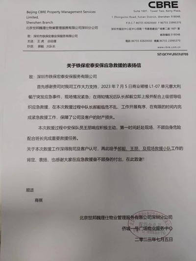 深圳僑城一號廣場物業(yè)服務(wù)中心致信表揚(yáng)我司鐵保宏泰隊(duì)員