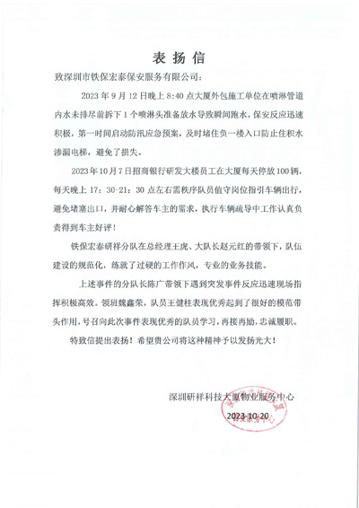 深圳研祥科技大廈物業(yè)中心致信表揚(yáng)我司鐵保宏泰保安
