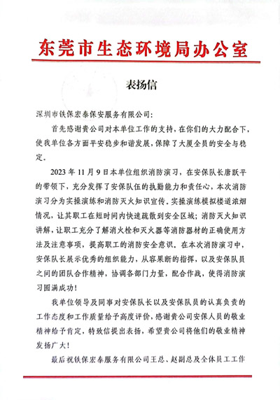 東莞市生態(tài)環(huán)境局致信表揚(yáng)我司鐵保宏泰保安公司隊員