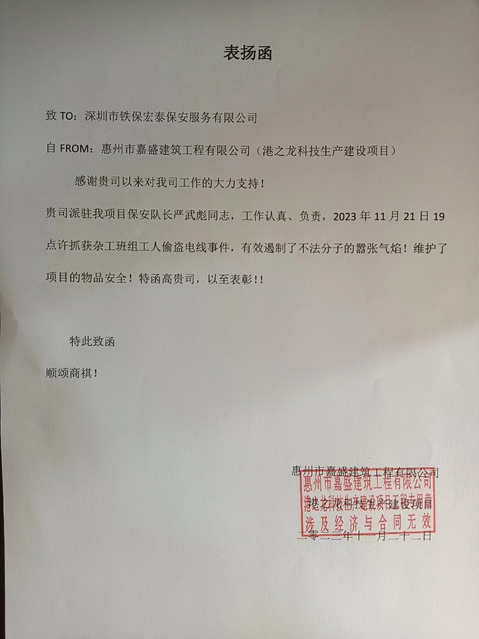 惠州嘉盛建筑工程公司目致信表揚(yáng)我司保安隊長