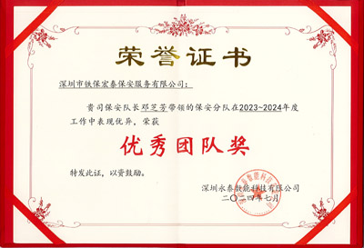 深圳永泰數(shù)能科技公司致信表揚(yáng)我司鐵保宏泰保安