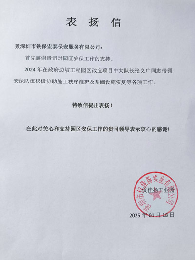 深圳儀佳揚(yáng)實業(yè)公司致信表揚(yáng)我司鐵保宏泰保安