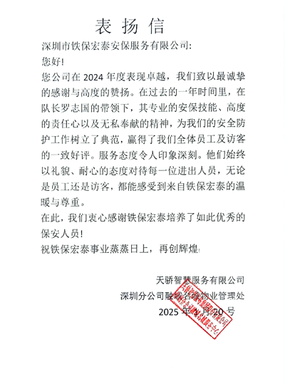天驕智慧服務(wù)深圳分公司致信表揚(yáng)我司鐵保宏泰保安