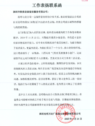 深圳光明萬達(dá)廣場運(yùn)營公司致信表揚(yáng)我司鐵保宏泰保安