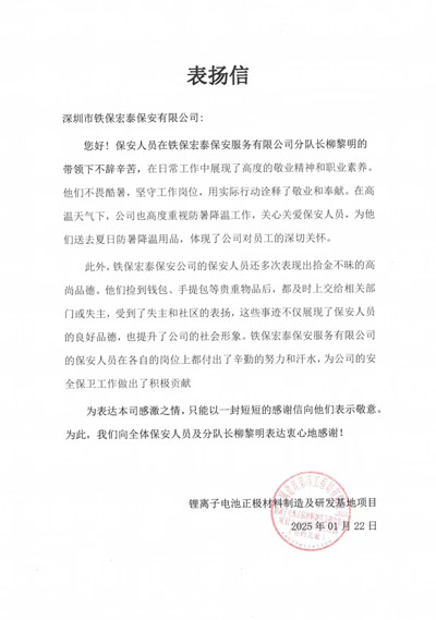 中建四局鋰離子研發(fā)基地項目組致信表揚(yáng)我司鐵保宏泰保安