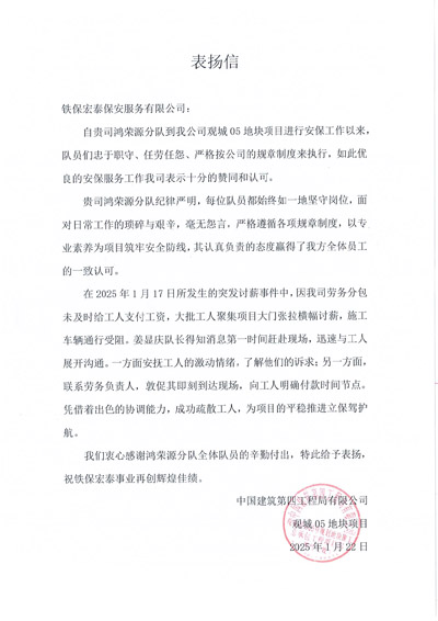 中建四局觀城地塊項目組致信表揚(yáng)我司鐵保宏泰保安