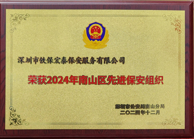 祝賀我司鐵保宏泰保安公司榮獲2024年南山區(qū)先進(jìn)保安組織