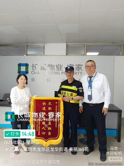 我司鐵保宏泰保安公司獲贈盡職盡責(zé)顯擔(dān)當(dāng)錦旗