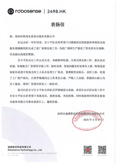 深圳速騰聚創(chuàng)科技公司深汕分公司致信表揚(yáng)我司鐵保宏泰保安