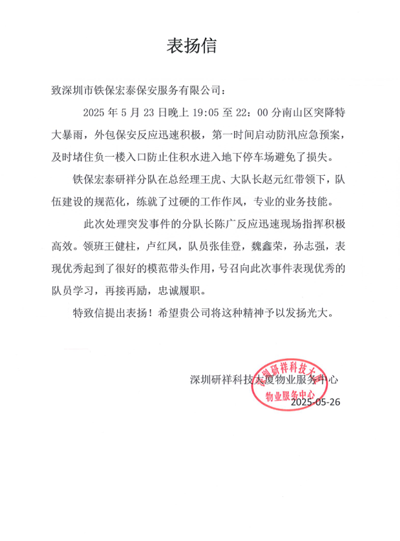 深圳研祥科技大廈物業(yè)服務(wù)中心致信表揚(yáng)我司鐵保宏泰保安