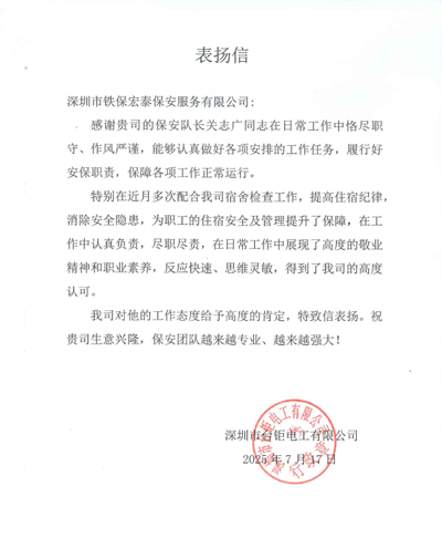 深圳臺(tái)鉅電工公司致信表揚(yáng)我司鐵保宏泰保安隊(duì)員