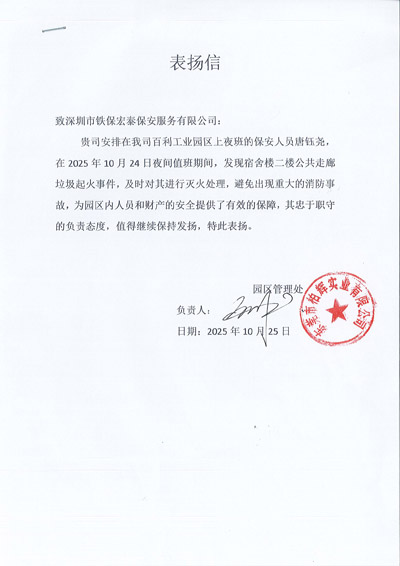 東莞柏輝實業(yè)公司致信表揚我司鐵保宏泰保安