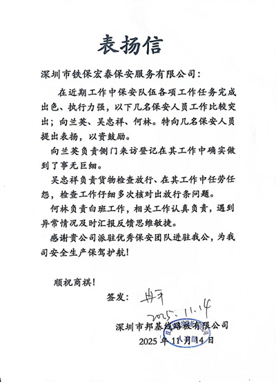 深圳邦基線路板致信表揚我司鐵保宏泰保安