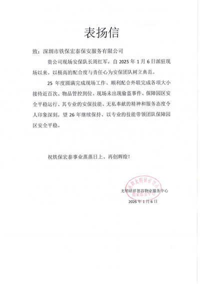 深圳研祥智谷物業(yè)服務(wù)中心致信表揚(yáng)我司鐵保宏泰保安