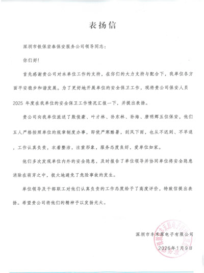 深圳豐禾原電子公司致信表揚(yáng)我司鐵保宏泰保安