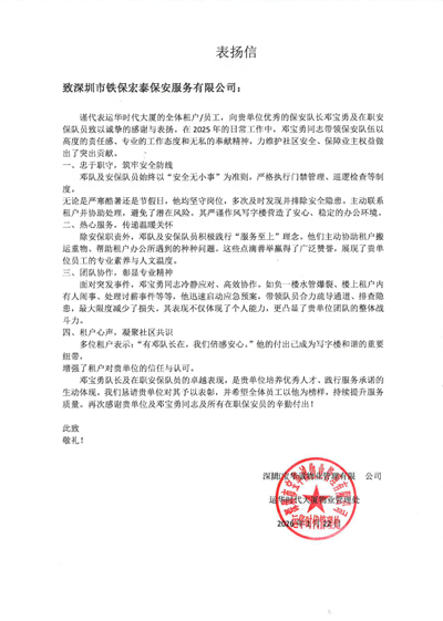 深圳寶華誠物業(yè)公司處致信表揚(yáng)我司鐵保宏泰保安公司
