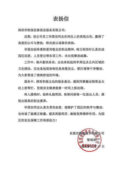 東莞贛諾電子公司致信表揚(yáng)我司鐵保宏泰保安公司